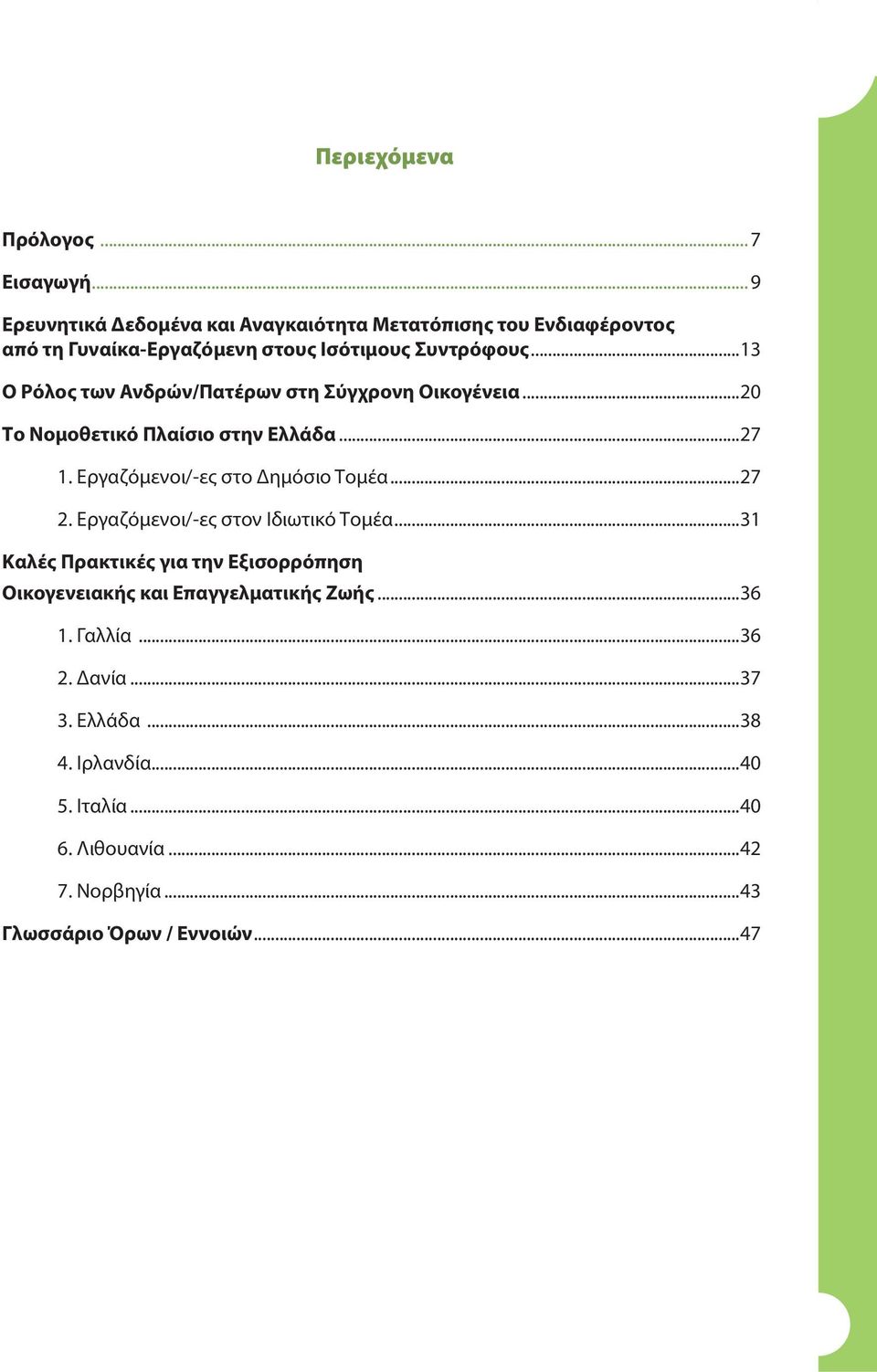 ..13 Ο Ρόλος των Ανδρών/Πατέρων στη Σύγχρονη Οικογένεια...20 Το Νομοθετικό Πλαίσιο στην Ελλάδα...27 1. Εργαζόμενοι/-ες στο Δημόσιο Τομέα...27 2.