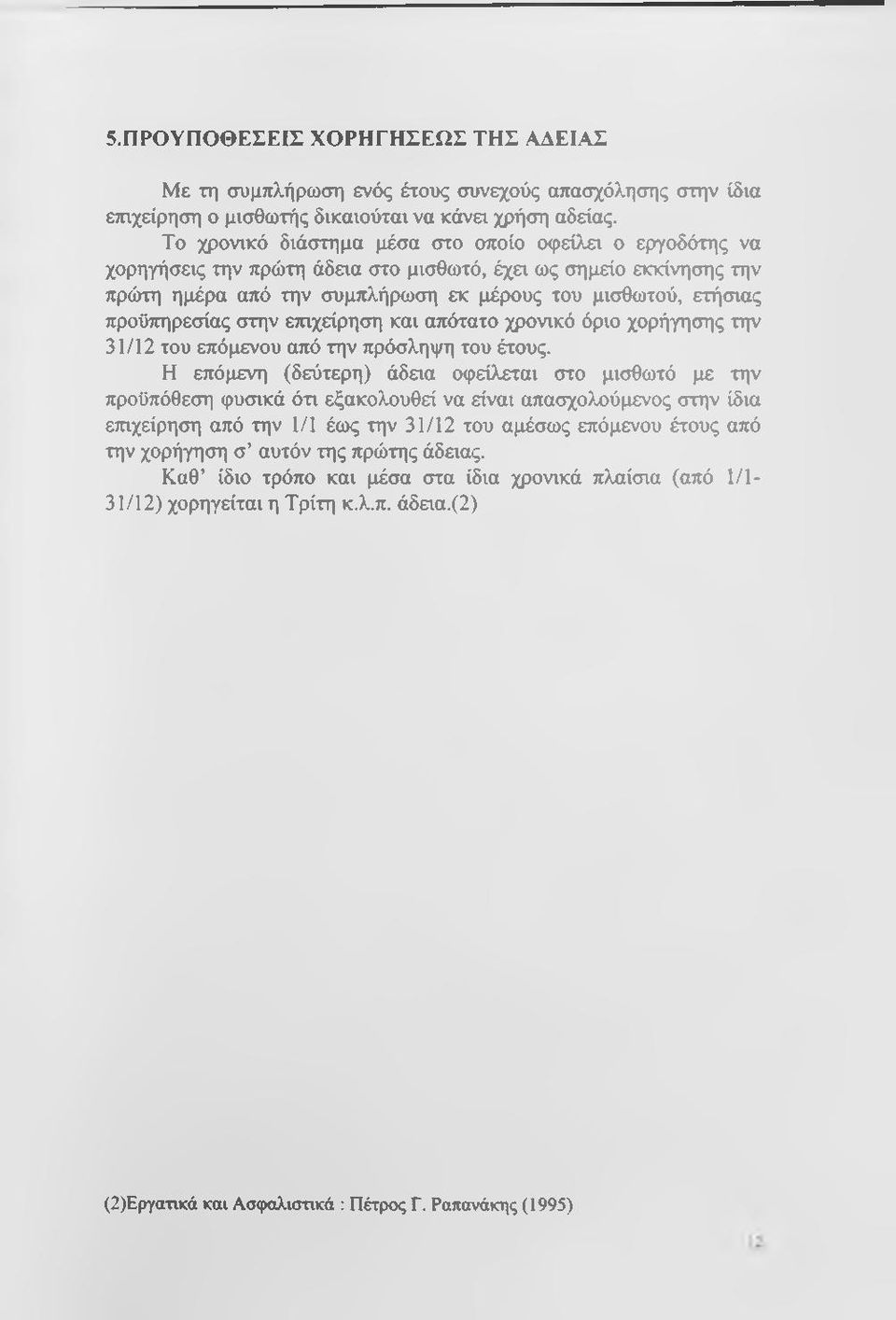 προϋττηρεσίας στην ετηχείρηση και απότατο χρονικό όριο χορήγησης την 31/12 του επόμενου από την πρόσληψη του έτους.