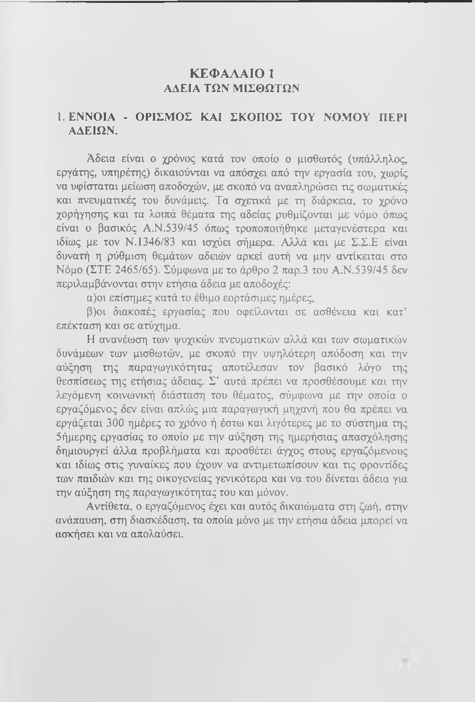 πνευματικές του δυνάμεις. Τα σχετικά με τη διάρκεια, το χρόνο χορήγησης και τα λοιπά θέματα της αδείας ρυθμίζονται με νόμο όπως είναι ο βασικός Α.Ν.