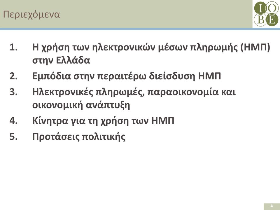 2. Εμπόδια στην περαιτέρω διείσδυση ΗΜΠ 3.