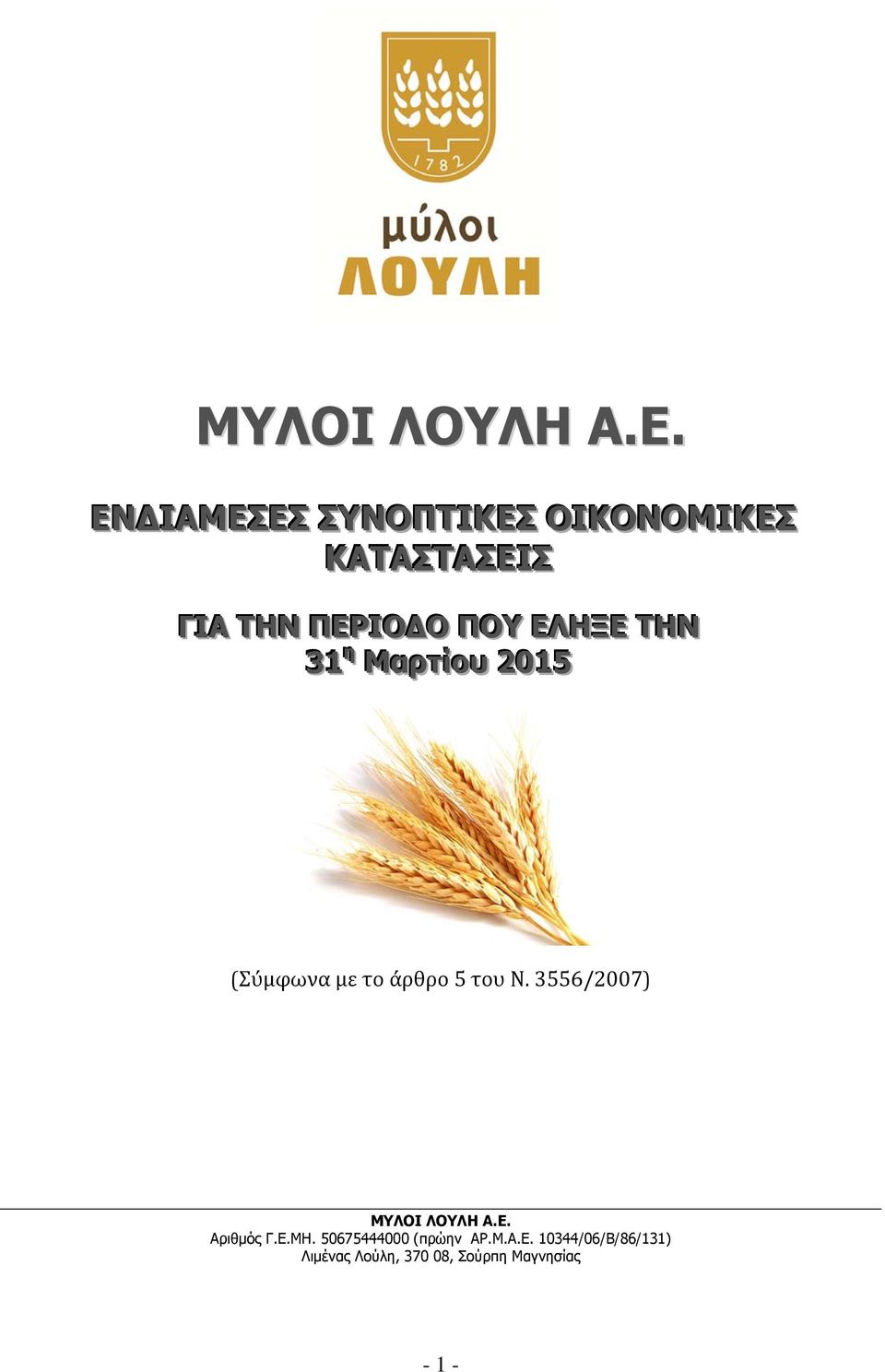 ΕΛΗΞΕ ΤΗΝ 31 ηη Μαρτίίου 2015 (Σύμφωνα με το άρθρο 5 του Ν.