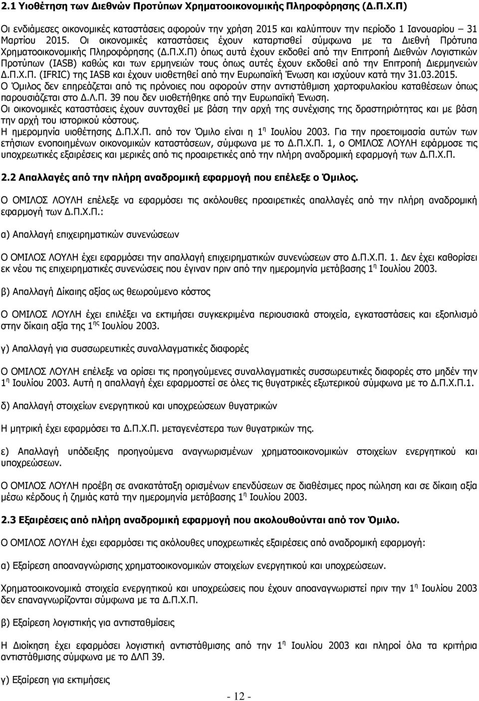 ηματοοικονομικής Πληροφόρησης (.Π.Χ.Π) όπως αυτά έχουν εκδοθεί από την Επιτροπή ιεθνών Λογιστικών Προτύπων (IASB) καθώς και των ερμηνειών τους όπως αυτές έχουν εκδοθεί από την Επιτροπή ιερμηνειών.π.χ.π. (IFRIC) της IASB και έχουν υιοθετηθεί από την Ευρωπαϊκή Ένωση και ισχύουν κατά την 31.