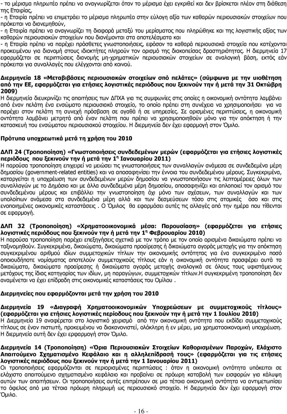 στοιχείων που διανέμονται στα αποτελέσματα και - η Εταιρία πρέπει να παρέχει πρόσθετες γνωστοποιήσεις, εφόσον τα καθαρά περιουσιακά στοιχεία που κατέχονται προκειμένου για διανομή στους ιδιοκτήτες