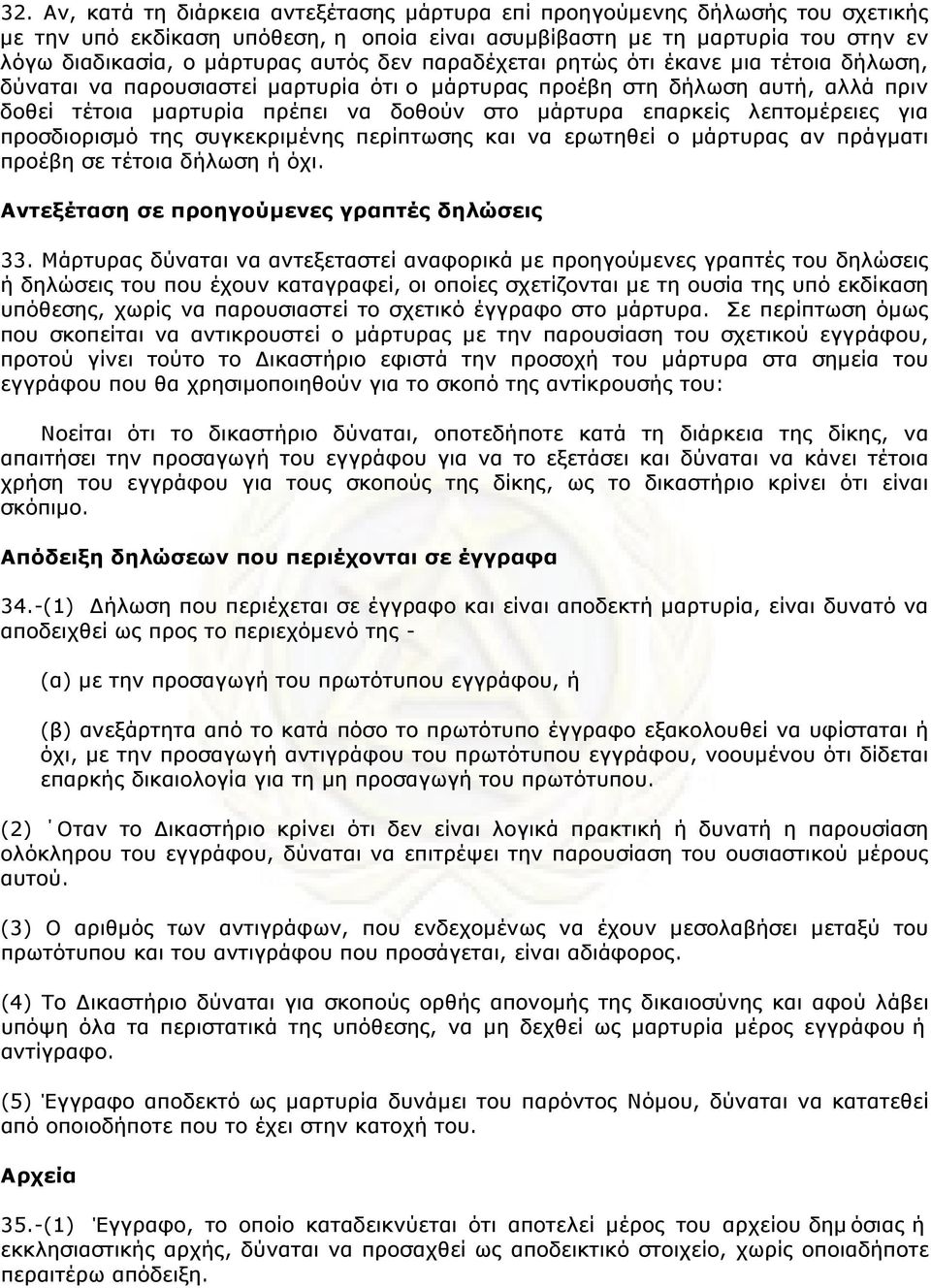 λεπτοµέρειες για προσδιορισµό της συγκεκριµένης περίπτωσης και να ερωτηθεί ο µάρτυρας αν πράγµατι προέβη σε τέτοια δήλωση ή όχι. Αντεξέταση σε προηγούµενες γραπτές δηλώσεις 33.