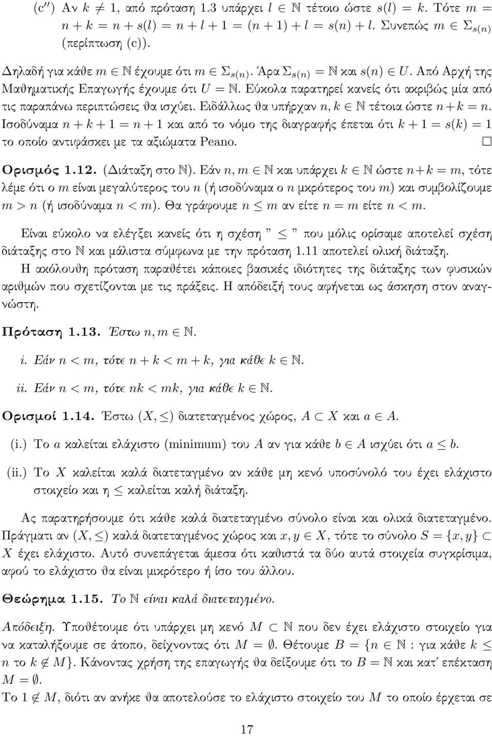 Ειδάλλως θα υπήρχαν n, k N τέτοια ώστε n+k = n. Ισοδύναμα n + k + 1 = n + 1 και από το νόμο της διαγραϕής έπεται ότι k + 1 = s(k) = 1 το οποίο αντιϕάσκει με τα αξιώματα Peano. Ορισμός 1.12.