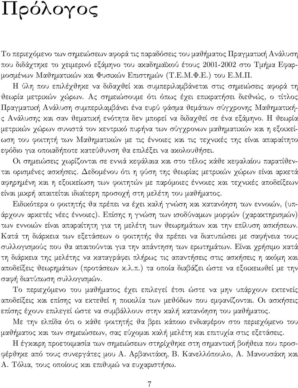 Ας σημειώσουμε ότι όπως έχει επικρατήσει διεθνώς, ο τίτλος Πραγματική Ανάλυση συμπεριλαμβάνει ένα ευρύ ϕάσμα θεμάτων σύγχρονης Μαθηματικής Ανάλυσης και σαν θεματική ενότητα δεν μπορεί να διδαχθεί σε