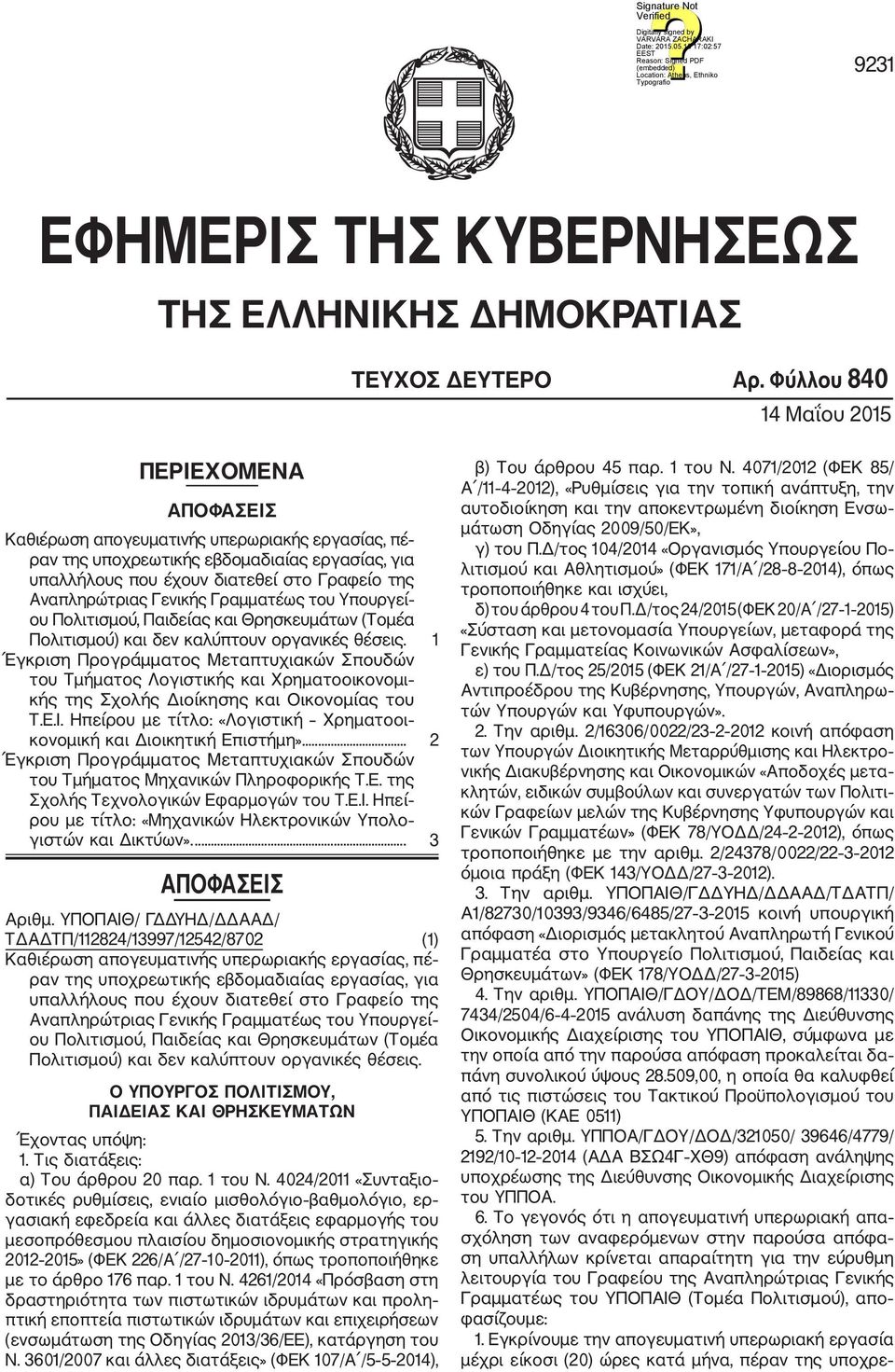 Αναπληρώτριας Γενικής Γραμματέως του Υπουργεί ου Πολιτισμού, Παιδείας και Θρησκευμάτων (Τομέα Πολιτισμού) και δεν καλύπτουν οργανικές θέσεις.