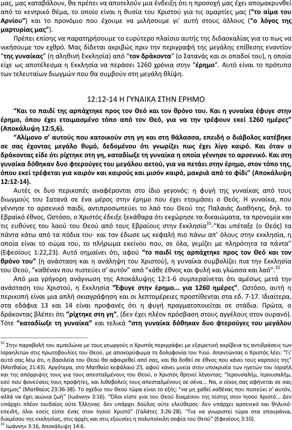 Μας δίδεται ακριβώς πριν την περιγραφή της μεγάλης επίθεσης εναντίον της γυναίκας (η αληθινή Εκκλησία) από τον δράκοντα (ο Σατανάς και οι οπαδοί του), η οποία είχε ως αποτέλεσμα η Εκκλησία να περάσει