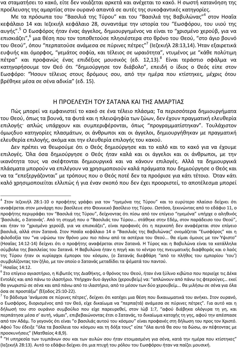 5 Ο Εωσφόρος ήταν ένας άγγελος, δημιουργημένος να είναι το χρισμένο χερούβ, για να επισκιάζει, 6 μια θέση που τον τοποθετούσε πλησιέστερα στο θρόνο του Θεού, στο άγιο βουνό του Θεού, όπου περπατούσε