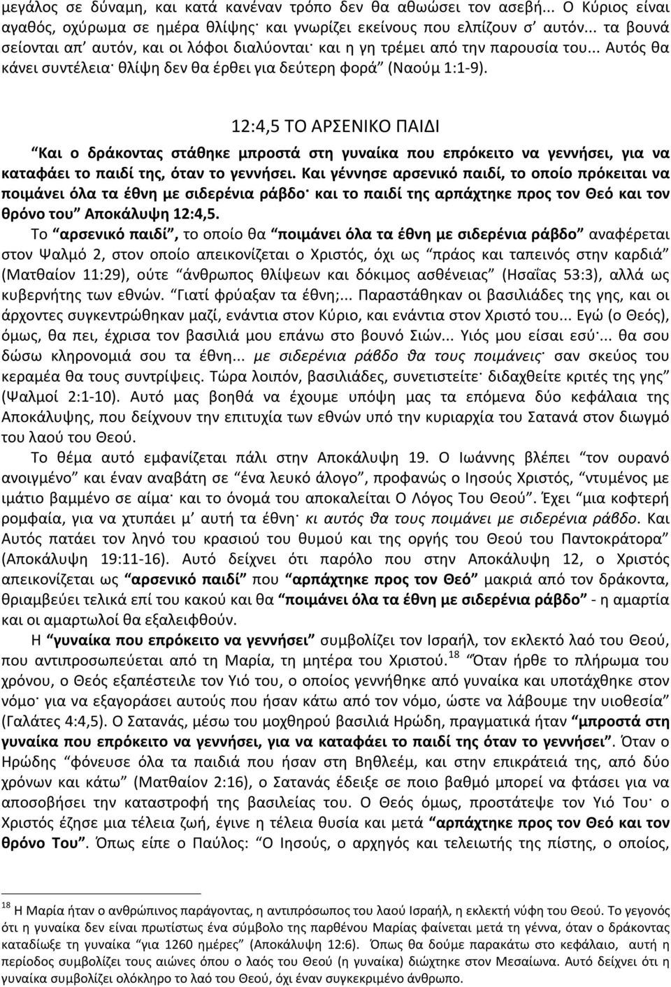 12:4,5 ΤΟ ΑΡΣΕΝΙΚΟ ΠΑΙΔΙ Και ο δράκοντας στάθηκε μπροστά στη γυναίκα που επρόκειτο να γεννήσει, για να καταφάει το παιδί της, όταν το γεννήσει.