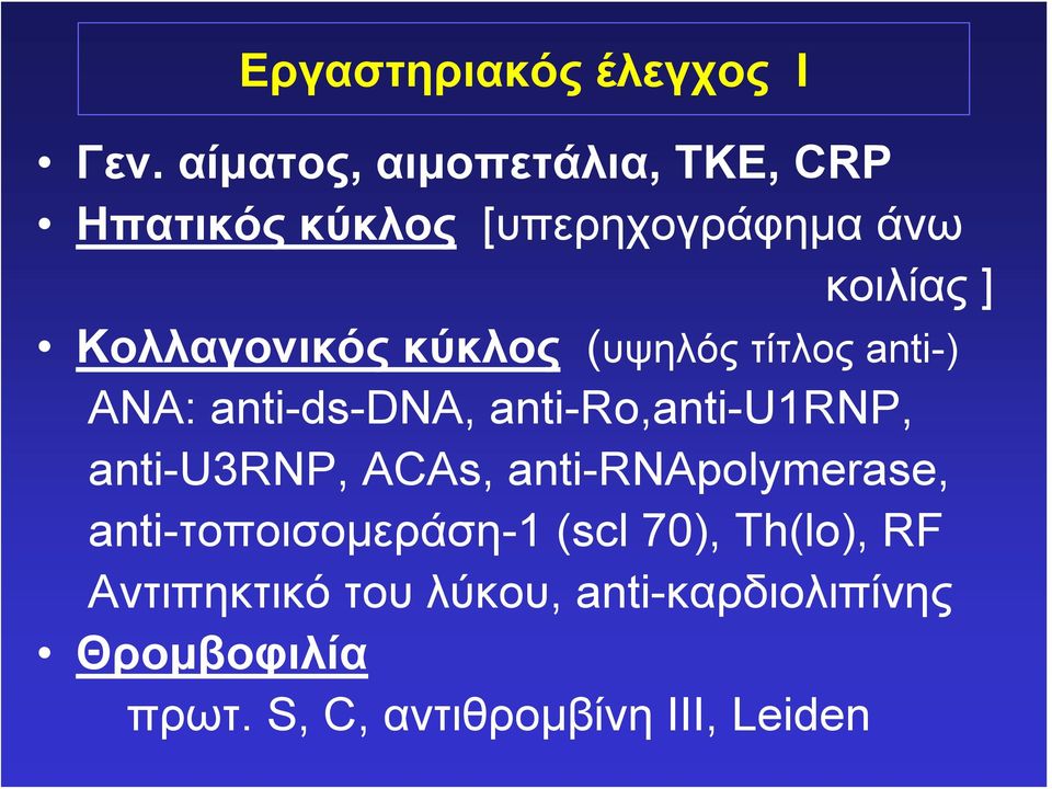 Κολλαγονικός κύκλος (υψηλός τίτλος anti-) ΑΝΑ: anti-ds-dna, anti-ro,anti-u1rnp,