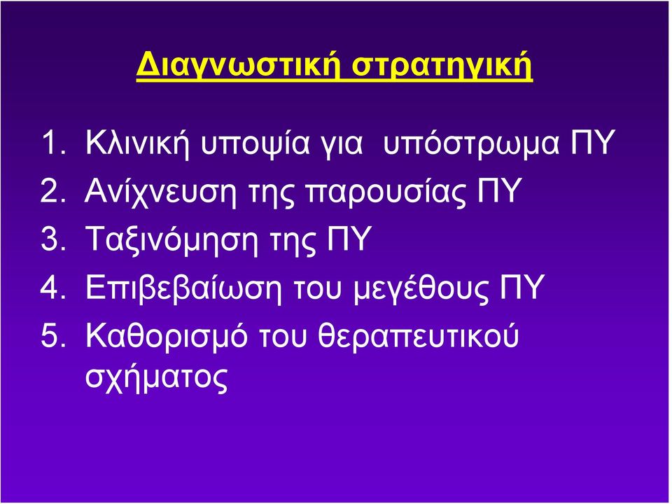 Ανίχνευση της παρουσίας ΠΥ 3.