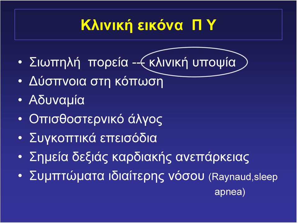 Συγκοπτικά επεισόδια Σημεία δεξιάς καρδιακής