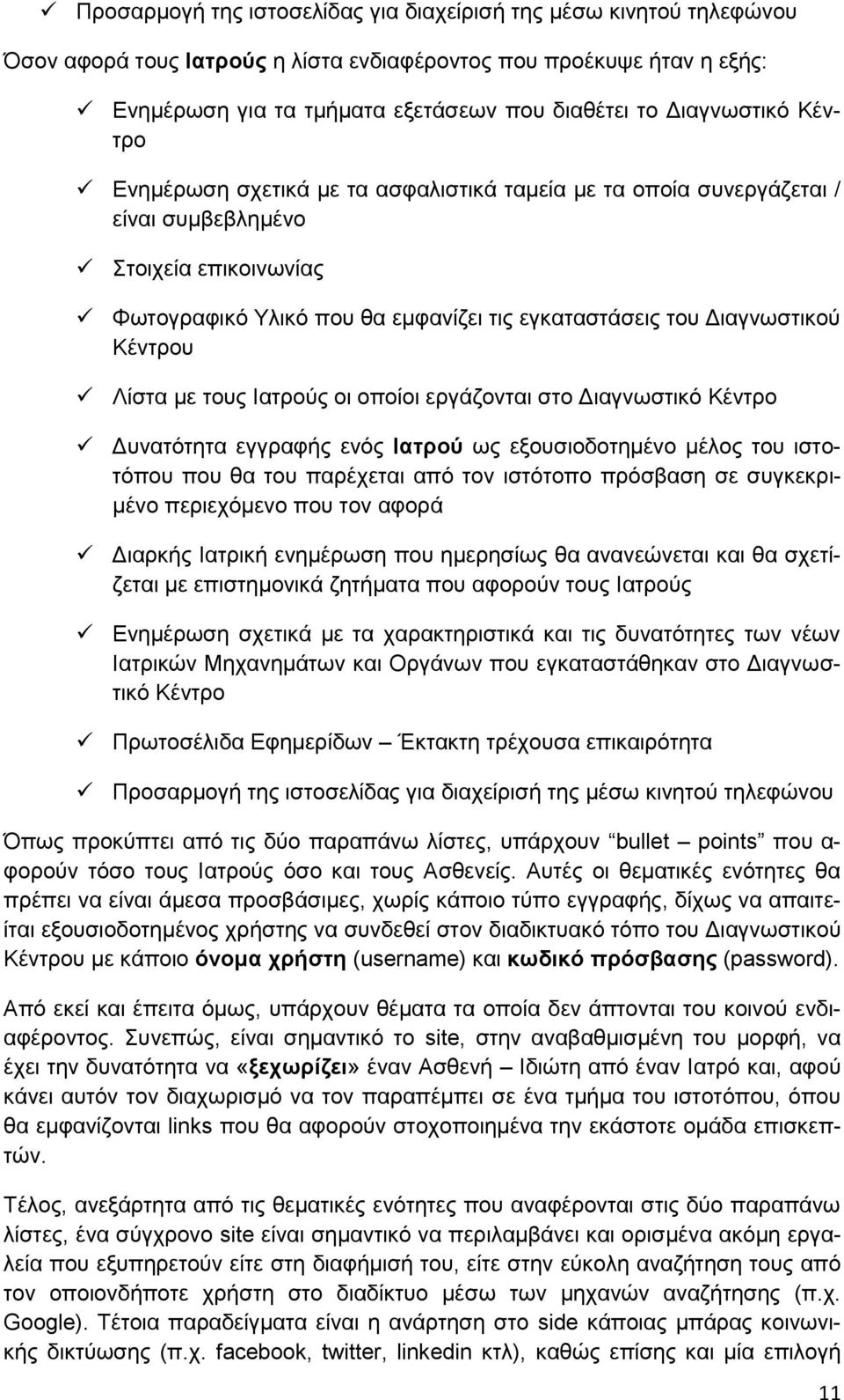 Κέντρου Λίστα με τους Ιατρούς οι οποίοι εργάζονται στο Διαγνωστικό Κέντρο Δυνατότητα εγγραφής ενός Ιατρού ως εξουσιοδοτημένο μέλος του ιστοτόπου που θα του παρέχεται από τον ιστότοπο πρόσβαση σε