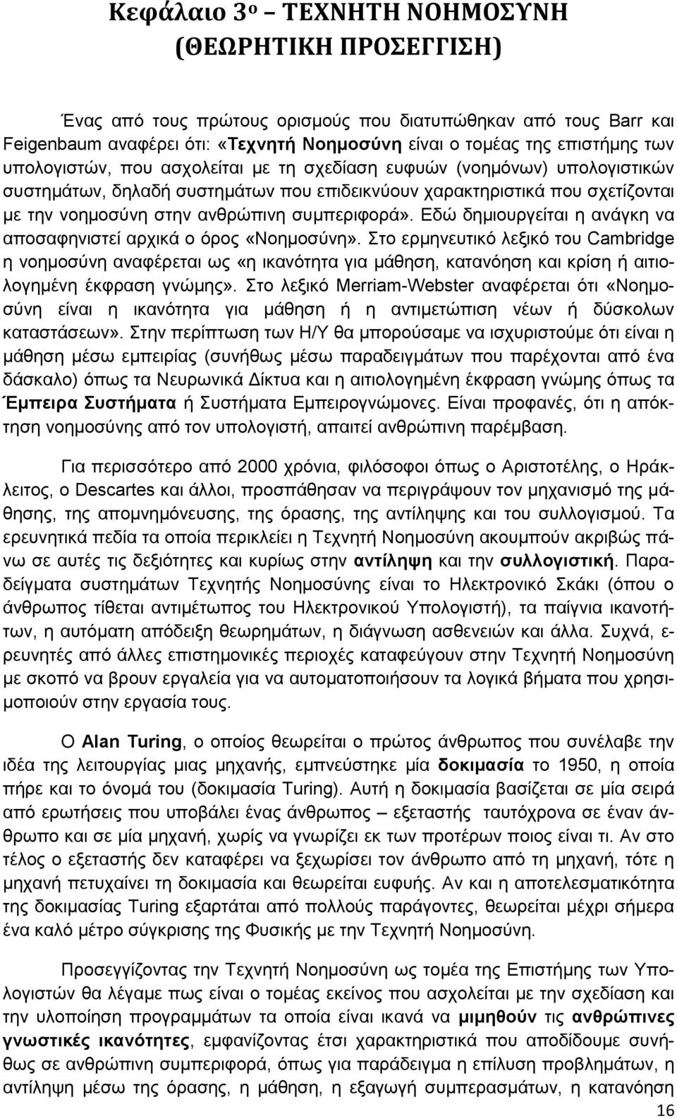 Εδώ δημιουργείται η ανάγκη να αποσαφηνιστεί αρχικά ο όρος «Νοημοσύνη».