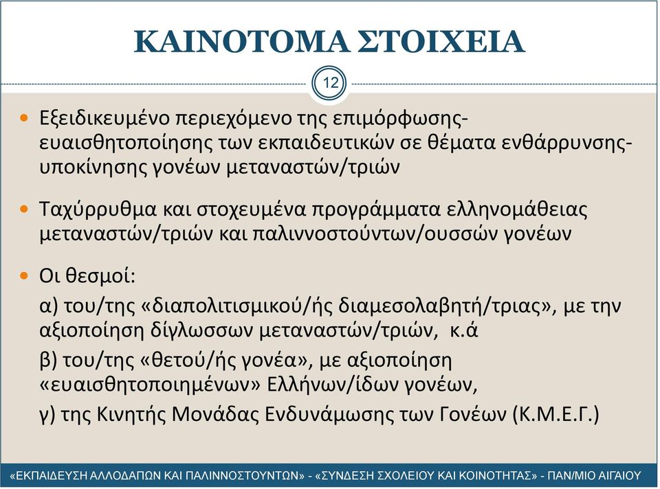 «διαπολιτισμικού/ής διαμεσολαβητή/τριας», με την αξιοποίηση δίγλωσσων μεταναστών/τριών, κ.