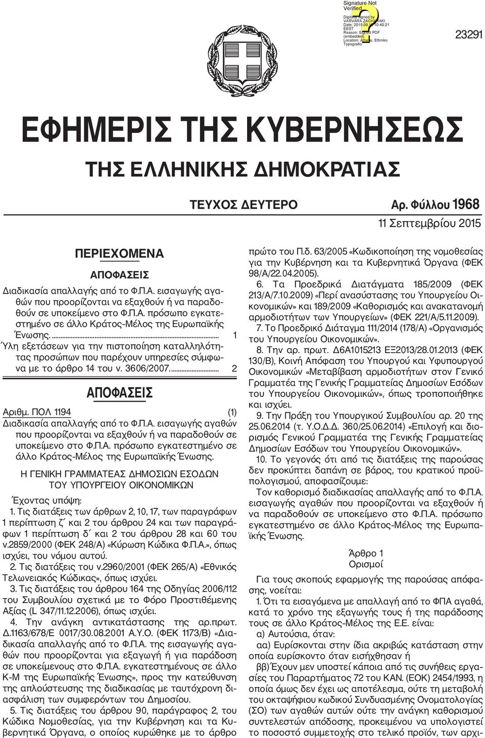 Φύλλου 1968 11 Σεπτεμβρίου 2015 ΠΕΡΙΕΧΟΜΕΝΑ ΑΠΟΦΑΣΕΙΣ Διαδικασία απαλλαγής από το Φ.Π.Α. εισαγωγής αγα θών που προορίζονται να εξαχθούν ή να παραδο θούν σε υποκείμενο στο Φ.Π.Α. πρόσωπο εγκατε στημένο σε άλλο Κράτος Μέλος της Ευρωπαϊκής Ένωσης.