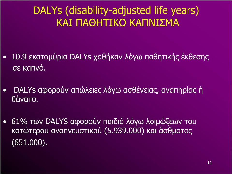 DALYs αφορούν απώλειες λόγω ασθένειας, αναπηρίας ή θάνατο.