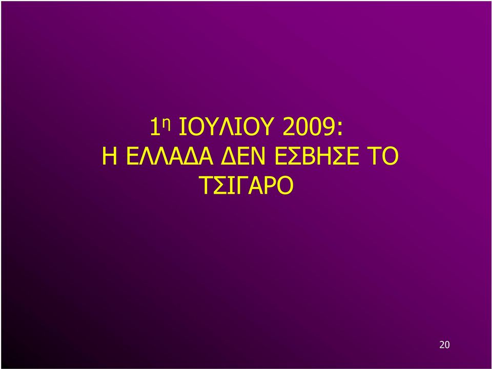 Α ΕΝ ΕΣΒΗΣΕ