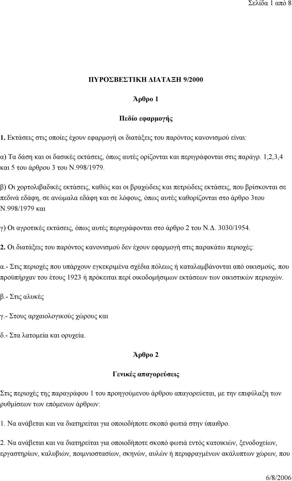 1,2,3,4 και 5 του άρθρου 3 του Ν.998/1979.