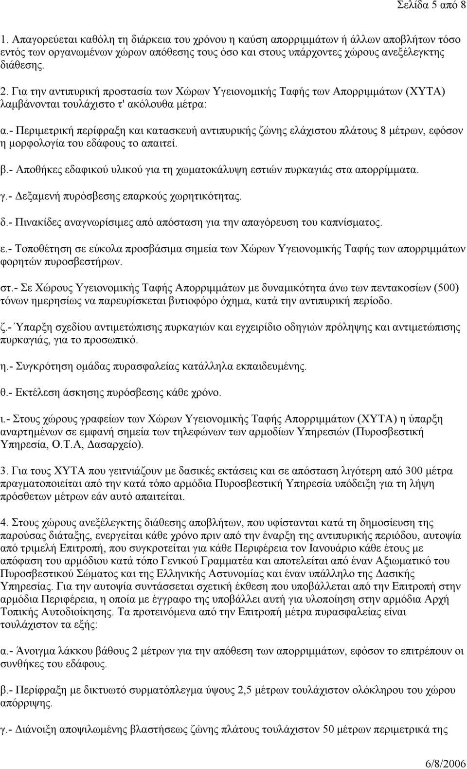 Για την αντιπυρική προστασία των Χώρων Υγειονομικής Ταφής των Απορριμμάτων (ΧΥΤΑ) λαμβάνονται τουλάχιστο τ' ακόλουθα μέτρα: α.