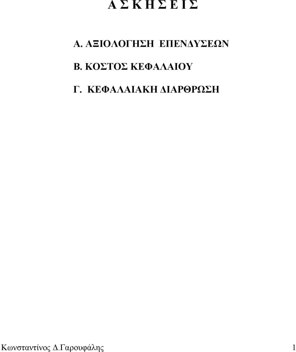 ΚΟΣΤΟΣ ΚΕΦΑΛΑΙΟΥ Γ.