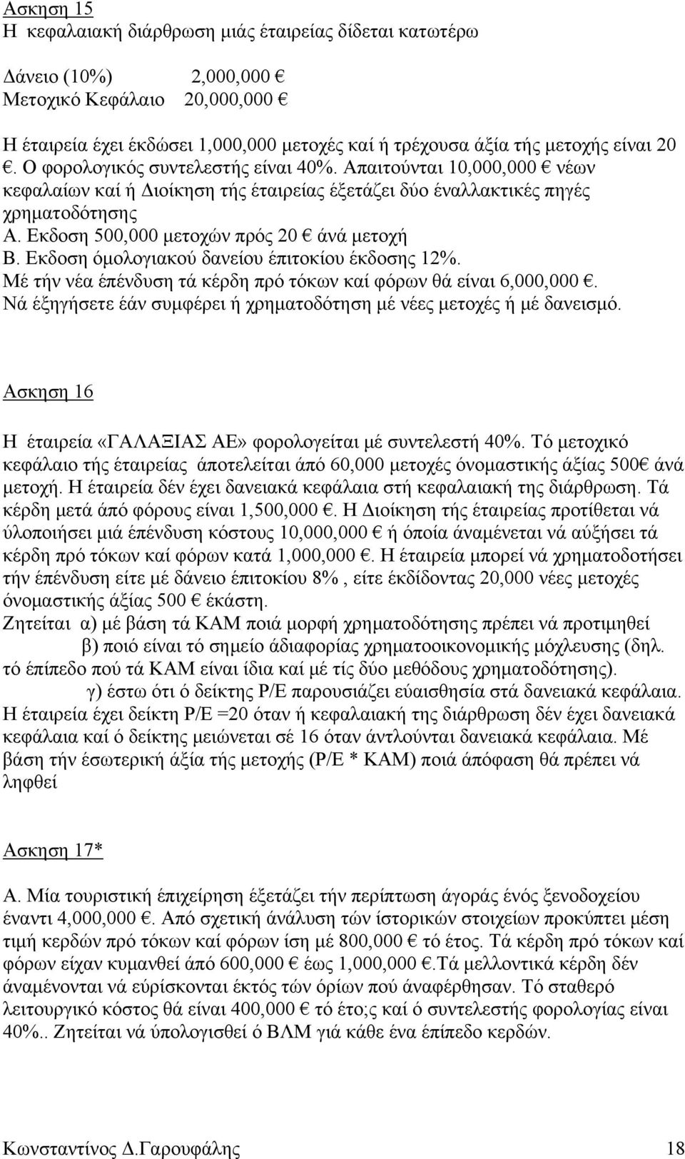 Εκδοση όμολογιακού δανείου έπιτοκίου έκδοσης 12%. Μέ τήν νέα έπένδυση τά κέρδη πρό τόκων καί φόρων θά είναι 6,000,000. Νά έξηγήσετε έάν συμφέρει ή χρηματοδότηση μέ νέες μετοχές ή μέ δανεισμό.