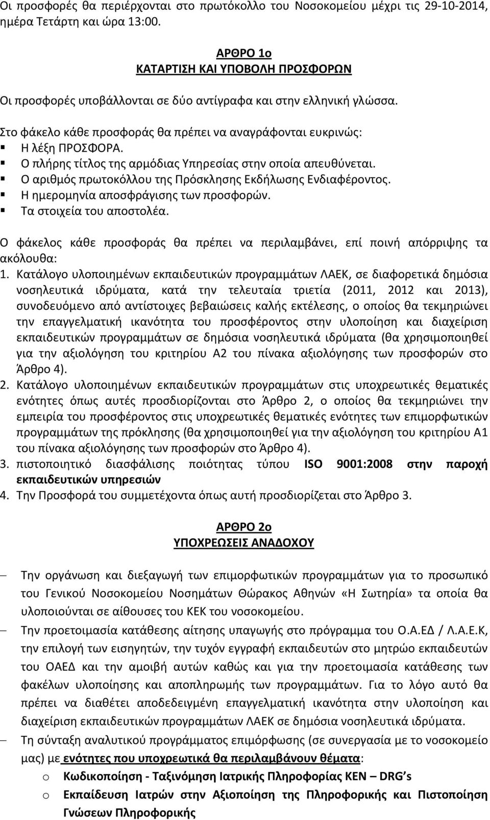 Ο πλήρης τίτλος της αρμόδιας Υπηρεσίας στην οποία απευθύνεται. Ο αριθμός πρωτοκόλλου της Πρόσκλησης Εκδήλωσης Ενδιαφέροντος. Η ημερομηνία αποσφράγισης των προσφορών. Τα στοιχεία του αποστολέα.