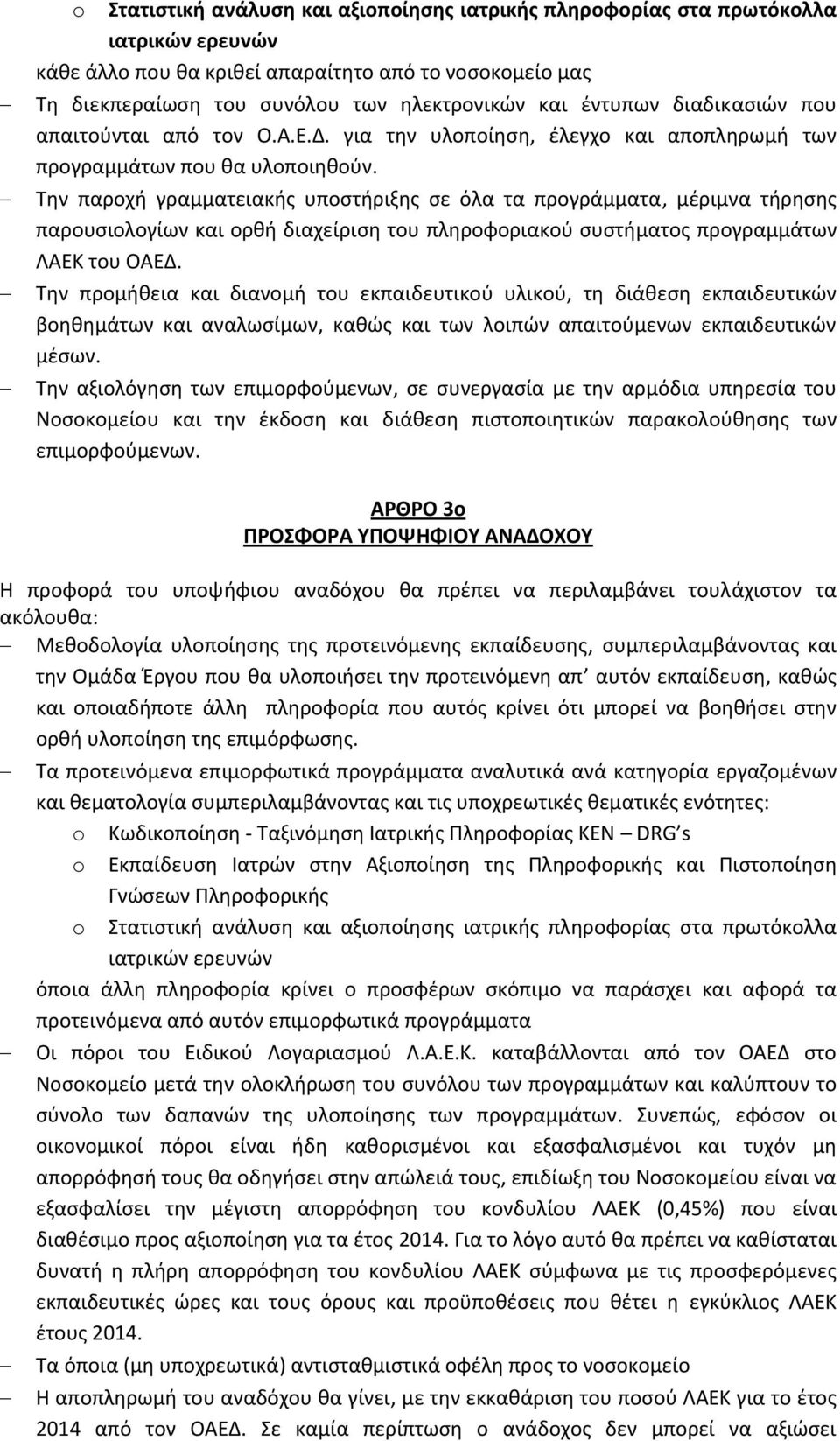 Την παροχή γραμματειακής υποστήριξης σε όλα τα προγράμματα, μέριμνα τήρησης παρουσιολογίων και ορθή διαχείριση του πληροφοριακού συστήματος προγραμμάτων ΛΑΕΚ του ΟΑΕΔ.