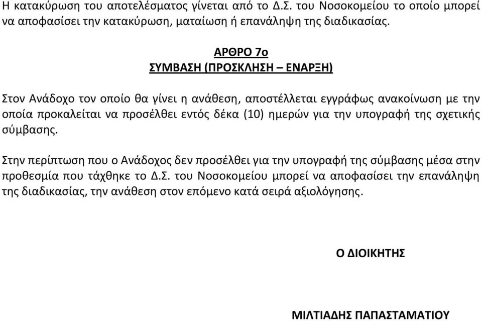 δέκα (10) ημερών για την υπογραφή της σχετικής σύμβασης.