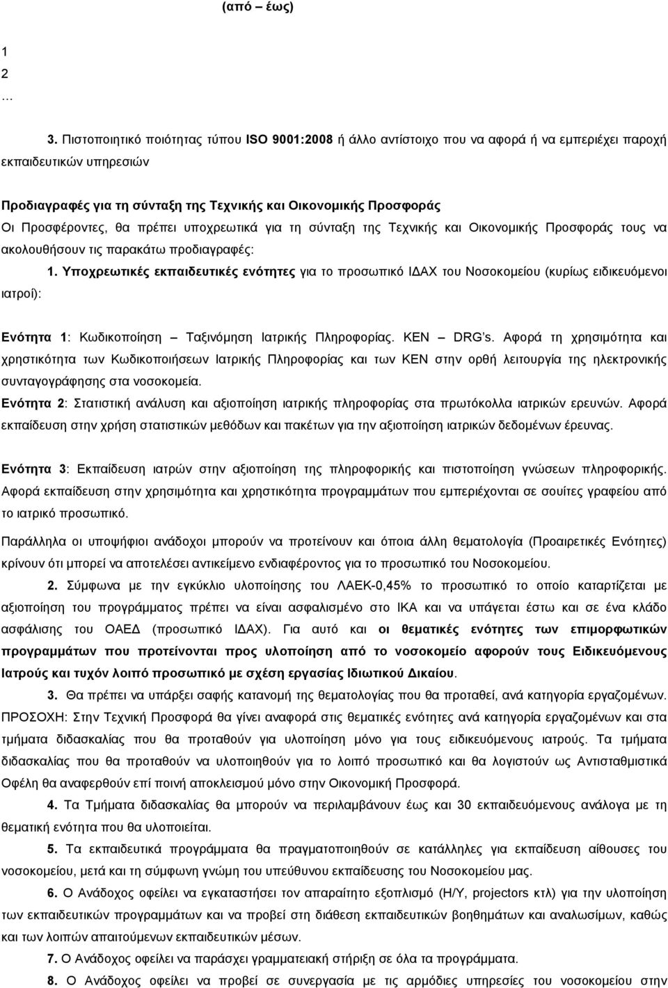 Προσφέροντες, θα πρέπει υποχρεωτικά για τη σύνταξη της Τεχνικής και Οικονοµικής Προσφοράς τους να ακολουθήσουν τις παρακάτω προδιαγραφές: 1.