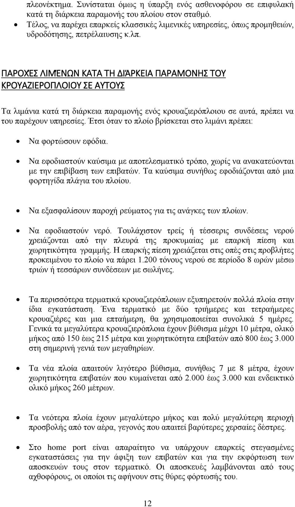 ΠΑΡΟΧΈΣ ΛΙΜΈΝΩΝ ΚΑΤΑ ΤΗ ΔΙΆΡΚΕΙΑ ΠΑΡΑΜΟΝΗΣ ΤΟΥ ΚΡΟΥΑΖΙΕΡΟΠΛΟΙΟΥ ΣΕ ΑΥΤΟΥΣ Τα λιμάνια κατά τη διάρκεια παραμονής ενός κρουαζιερόπλοιου σε αυτά, πρέπει να του παρέχουν υπηρεσίες.