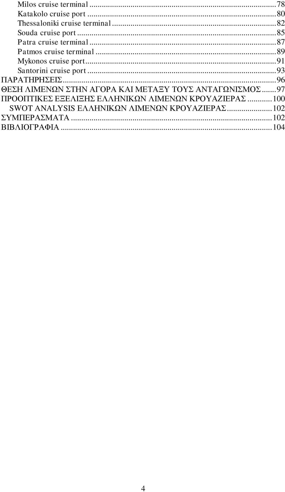 .. 93 ΠΑΡΑΤΗΡΗΣΕΙΣ... 96 ΘΕΣΗ ΛΙΜΕΝΩΝ ΣΤΗΝ ΑΓΟΡΑ ΚΑΙ ΜΕΤΑΞΥ ΤΟΥΣ ΑΝΤΑΓΩΝΙΣΜΟΣ.