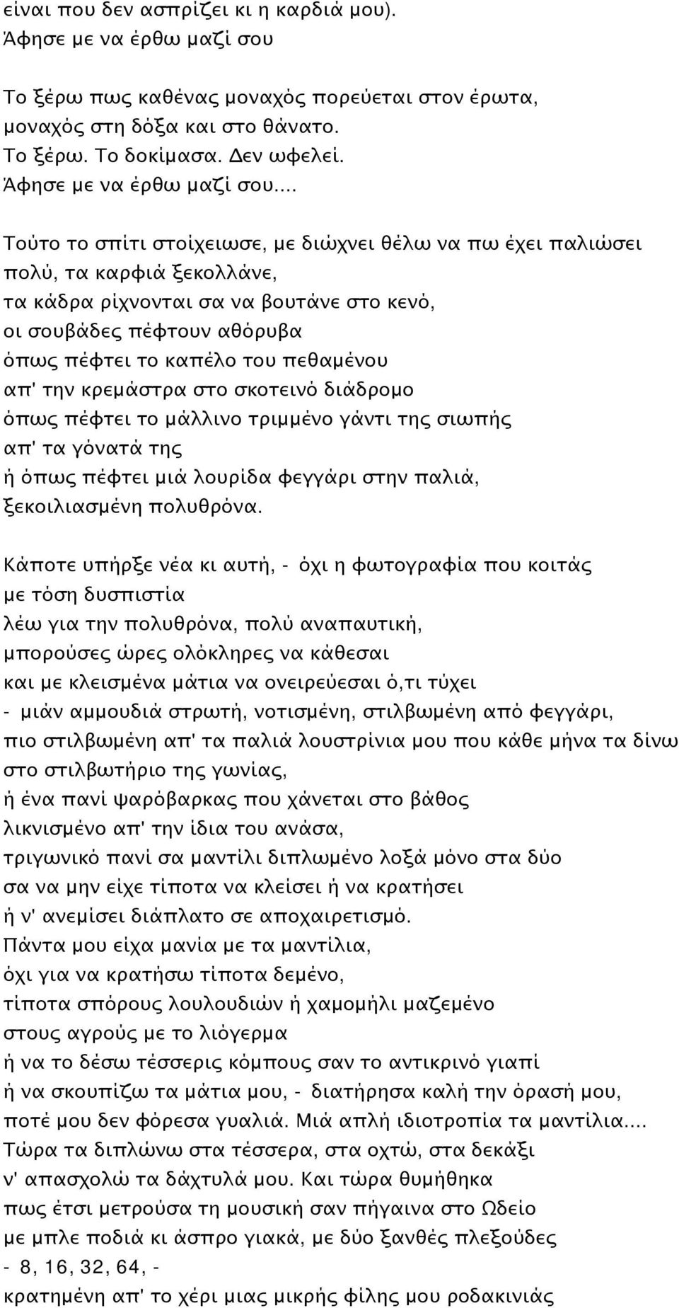 .. Τούτο το σπίτι στοίχειωσε, με διώχνει θέλω να πω έχει παλιώσει πολύ, τα καρφιά ξεκολλάνε, τα κάδρα ρίχνονται σα να βουτάνε στο κενό, οι σουβάδες πέφτουν αθόρυβα όπως πέφτει το καπέλο του πεθαμένου