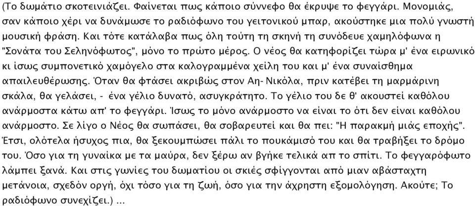 Ο νέος θα κατηφορίζει τώρα μ' ένα ειρωνικό κι ίσως συμπονετικό χαμόγελο στα καλογραμμένα χείλη του και μ' ένα συναίσθημα απαιλευθέρωσης.