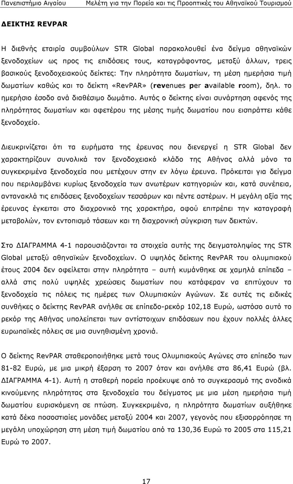 πληρότητας δωµατίων και αφετέρου της µέσης τιµής δωµατίου που εισπράττει κάθε ξενοδοχείο Διευκρινίζεται ότι τα ευρήµατα της έρευνας που διενεργεί η STR Global δεν χαρακτηρίζουν συνολικά τον