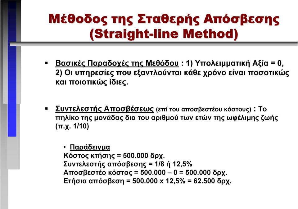 Συντελεστής Αποσβέσεως (επί του αποσβεστέου κόστους) : Το πηλίκο της µονάδας δια του αριθµού των ετών της ωφέλιµης ζωής (π.