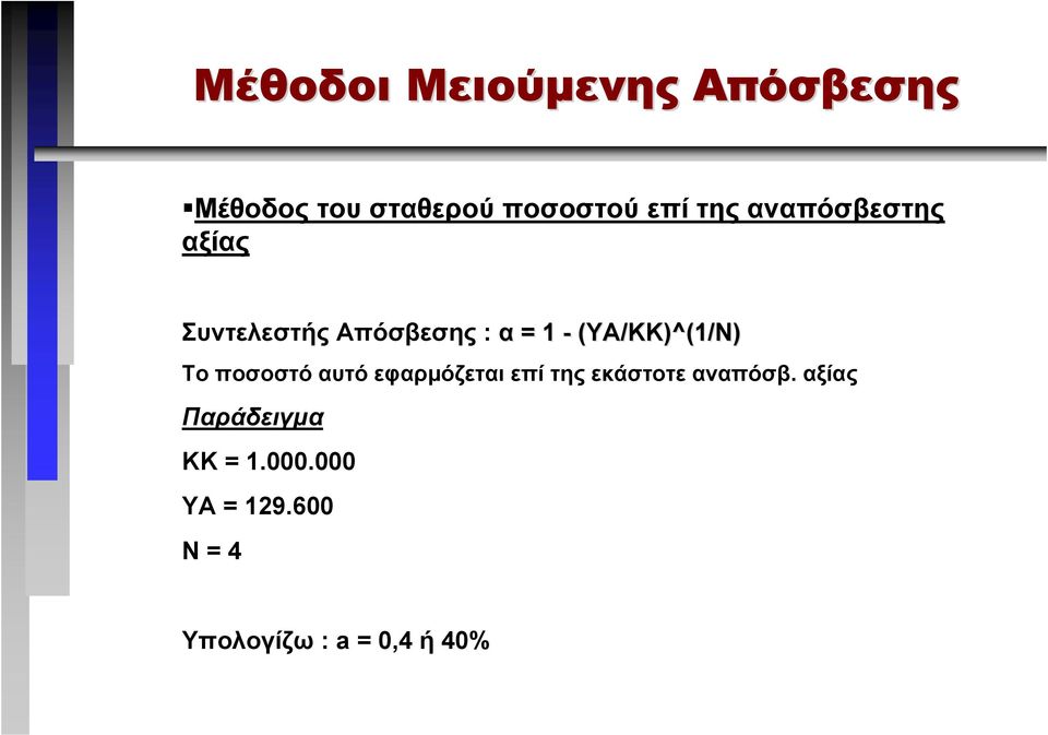 (YA/KK)^(1/N) To ποσοστό αυτό εφαρµόζεται επί της εκάστοτε