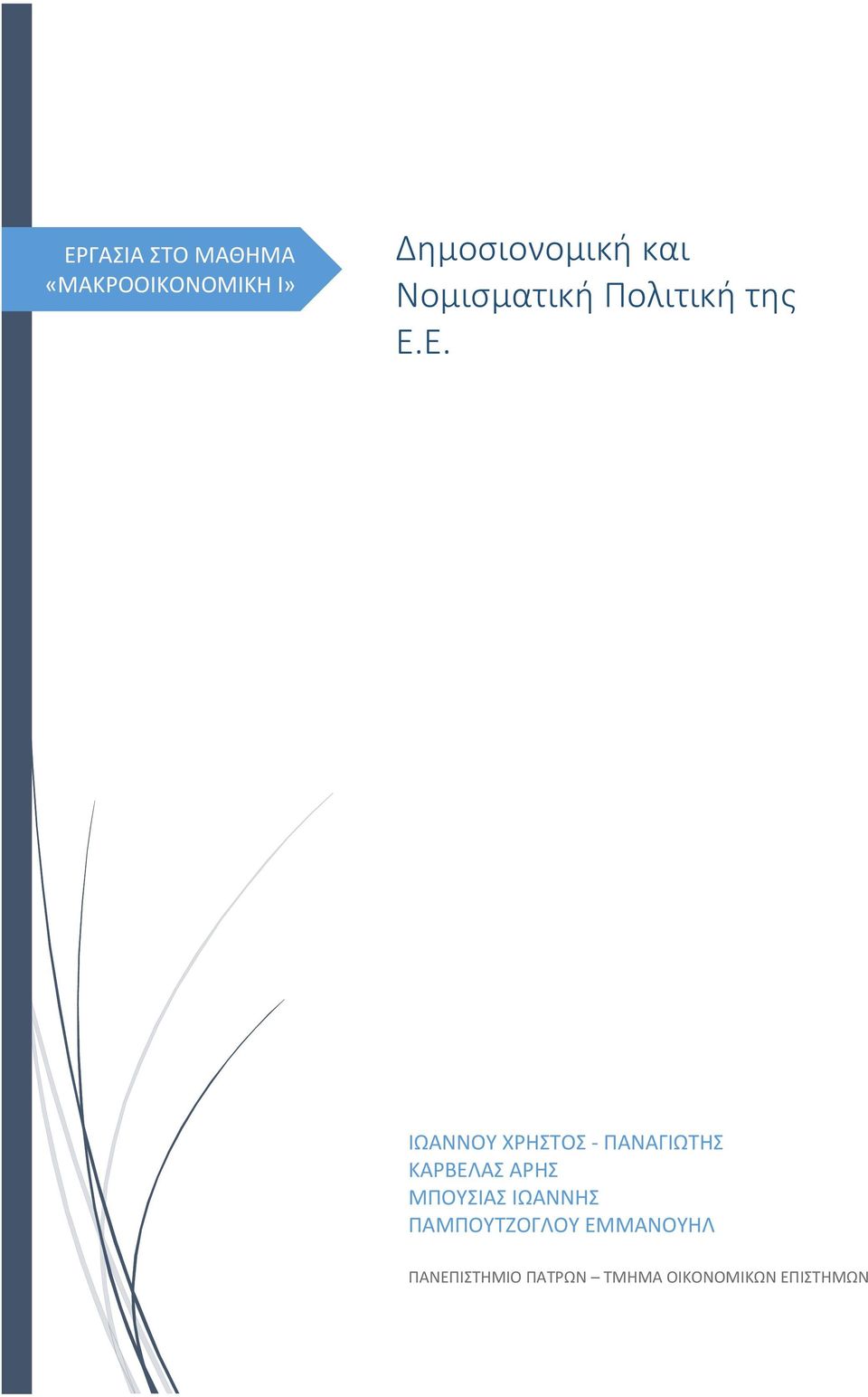 Ε. ΙΩΑΝΝΟΥ ΧΡΗΣΤΟΣ - ΠΑΝΑΓΙΩΤΗΣ ΚΑΡΒΕΛΑΣ ΑΡΗΣ ΜΠΟΥΣΙΑΣ