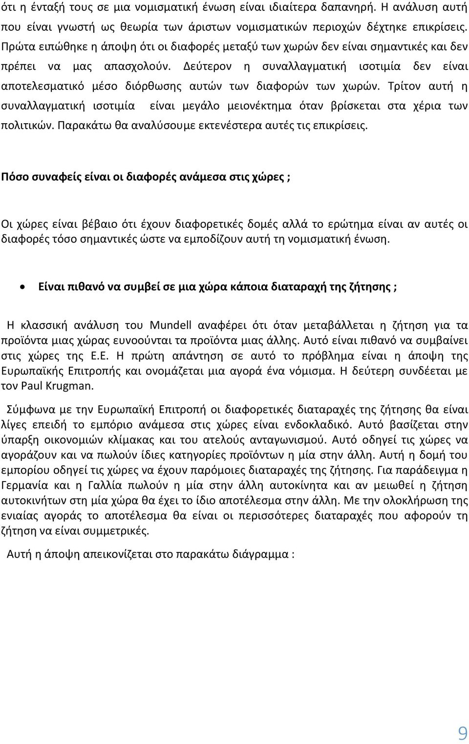 Δεύτερον η συναλλαγματική ισοτιμία δεν είναι αποτελεσματικό μέσο διόρθωσης αυτών των διαφορών των χωρών.