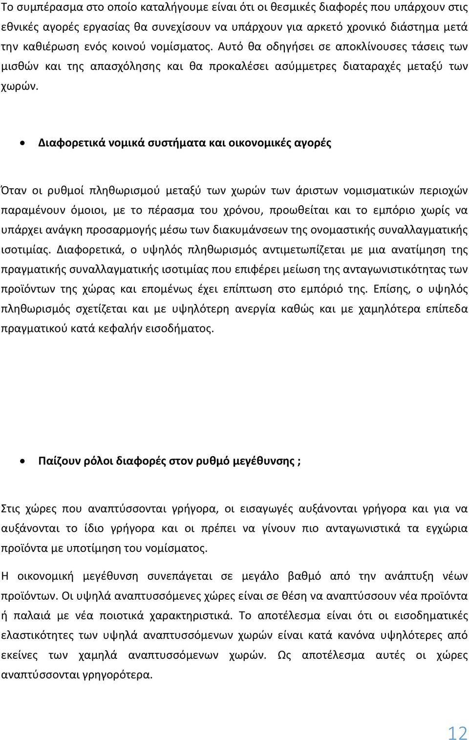 Διαφορετικά νομικά συστήματα και οικονομικές αγορές Όταν οι ρυθμοί πληθωρισμού μεταξύ των χωρών των άριστων νομισματικών περιοχών παραμένουν όμοιοι, με το πέρασμα του χρόνου, προωθείται και το