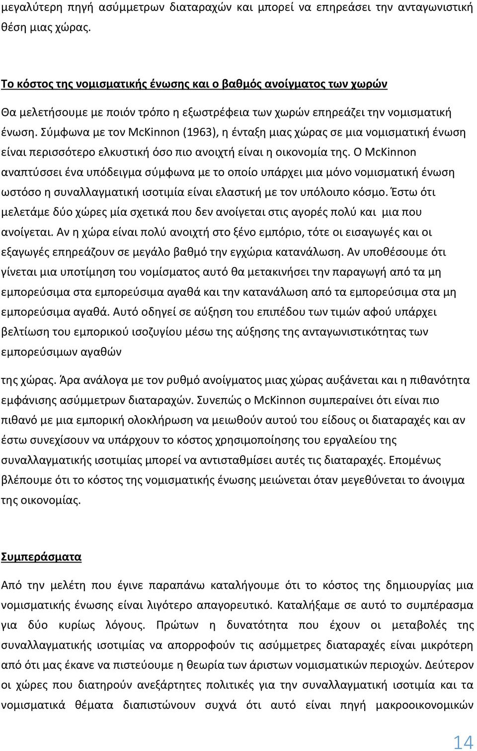 Σύμφωνα με τον McKinnon (1963), η ένταξη μιας χώρας σε μια νομισματική ένωση είναι περισσότερο ελκυστική όσο πιο ανοιχτή είναι η οικονομία της.