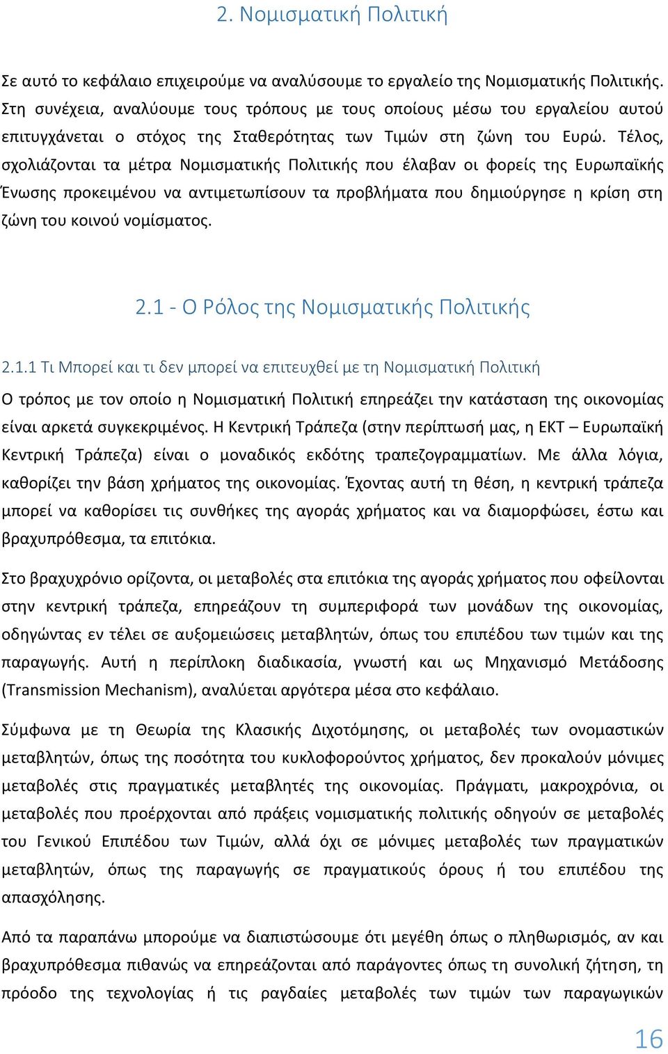 Τέλος, σχολιάζονται τα μέτρα Νομισματικής Πολιτικής που έλαβαν οι φορείς της Ευρωπαϊκής Ένωσης προκειμένου να αντιμετωπίσουν τα προβλήματα που δημιούργησε η κρίση στη ζώνη του κοινού νομίσματος. 2.