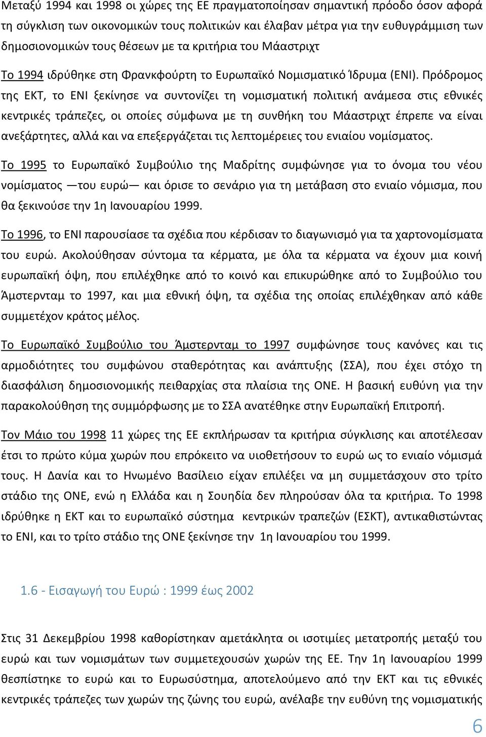 Πρόδρομος της ΕΚΤ, το ΕΝΙ ξεκίνησε να συντονίζει τη νομισματική πολιτική ανάμεσα στις εθνικές κεντρικές τράπεζες, οι οποίες σύμφωνα με τη συνθήκη του Μάαστριχτ έπρεπε να είναι ανεξάρτητες, αλλά και