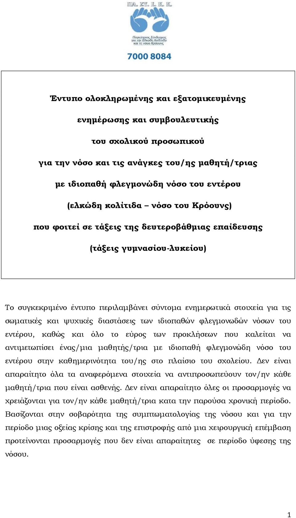 διαστάσεις των ιδιοπαθών φλεγµονωδών νόσων του εντέρου, καθώς και όλο το εύρος των προκλήσεων που καλείται να αντιµετωπίσει ένας/µια µαθητής/τρια µε ιδιοπαθή φλεγµονώδη νόσο του εντέρου στην