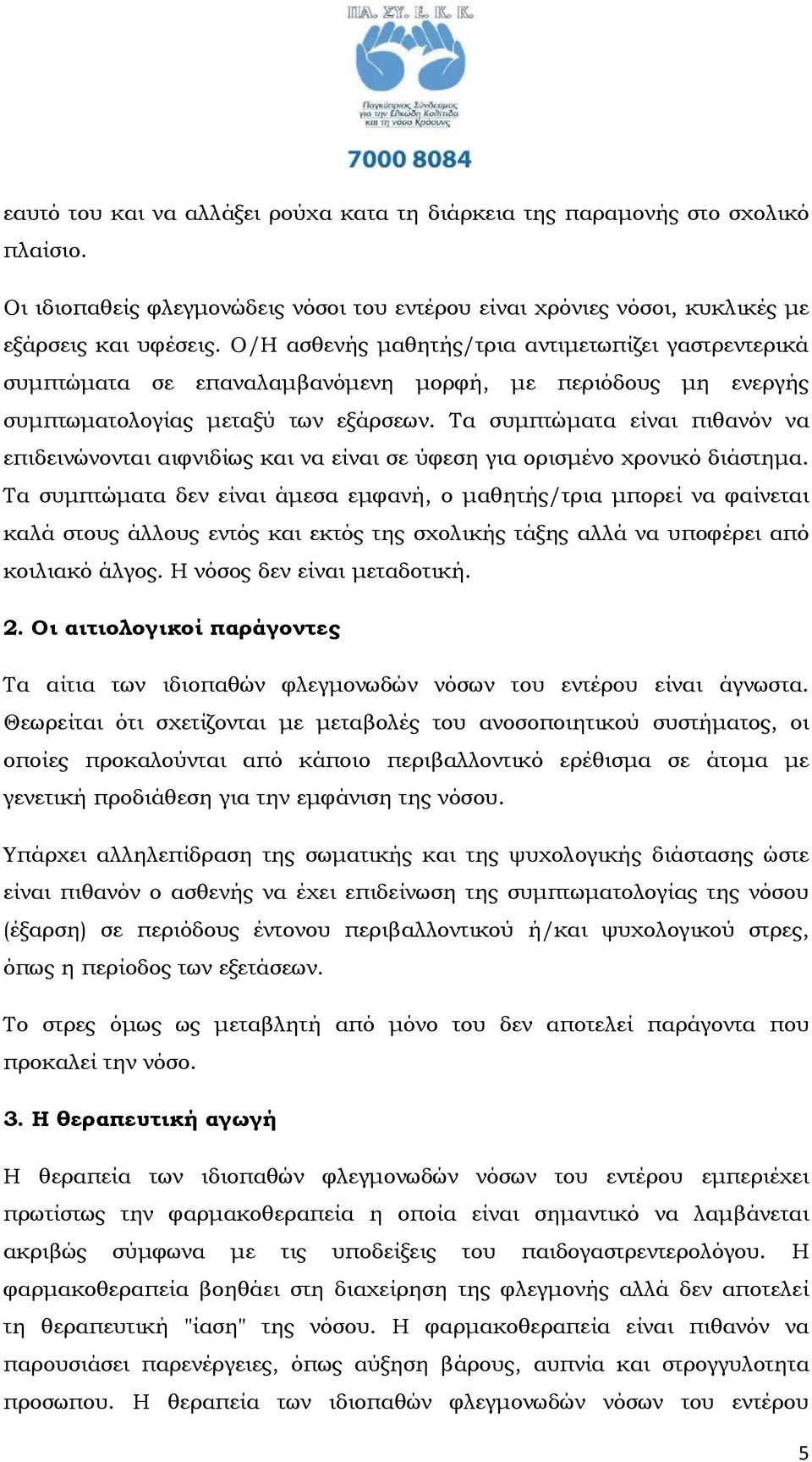 Τα συµπτώµατα είναι πιθανόν να επιδεινώνονται αιφνιδίως και να είναι σε ύφεση για ορισµένο χρονικό διάστηµα.