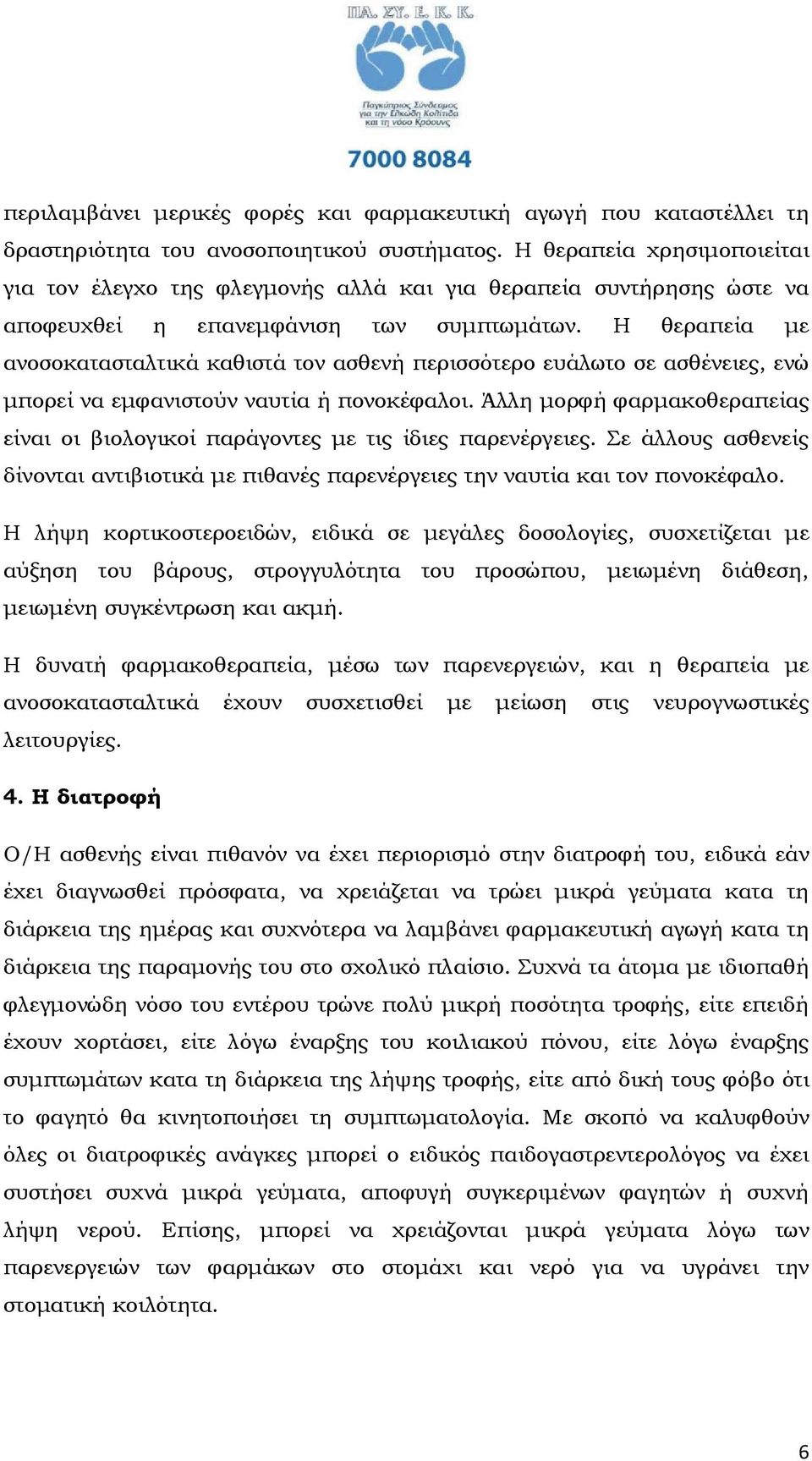 Η θεραπεία µε ανοσοκατασταλτικά καθιστά τον ασθενή περισσότερο ευάλωτο σε ασθένειες, ενώ µπορεί να εµφανιστούν ναυτία ή πονοκέφαλοι.