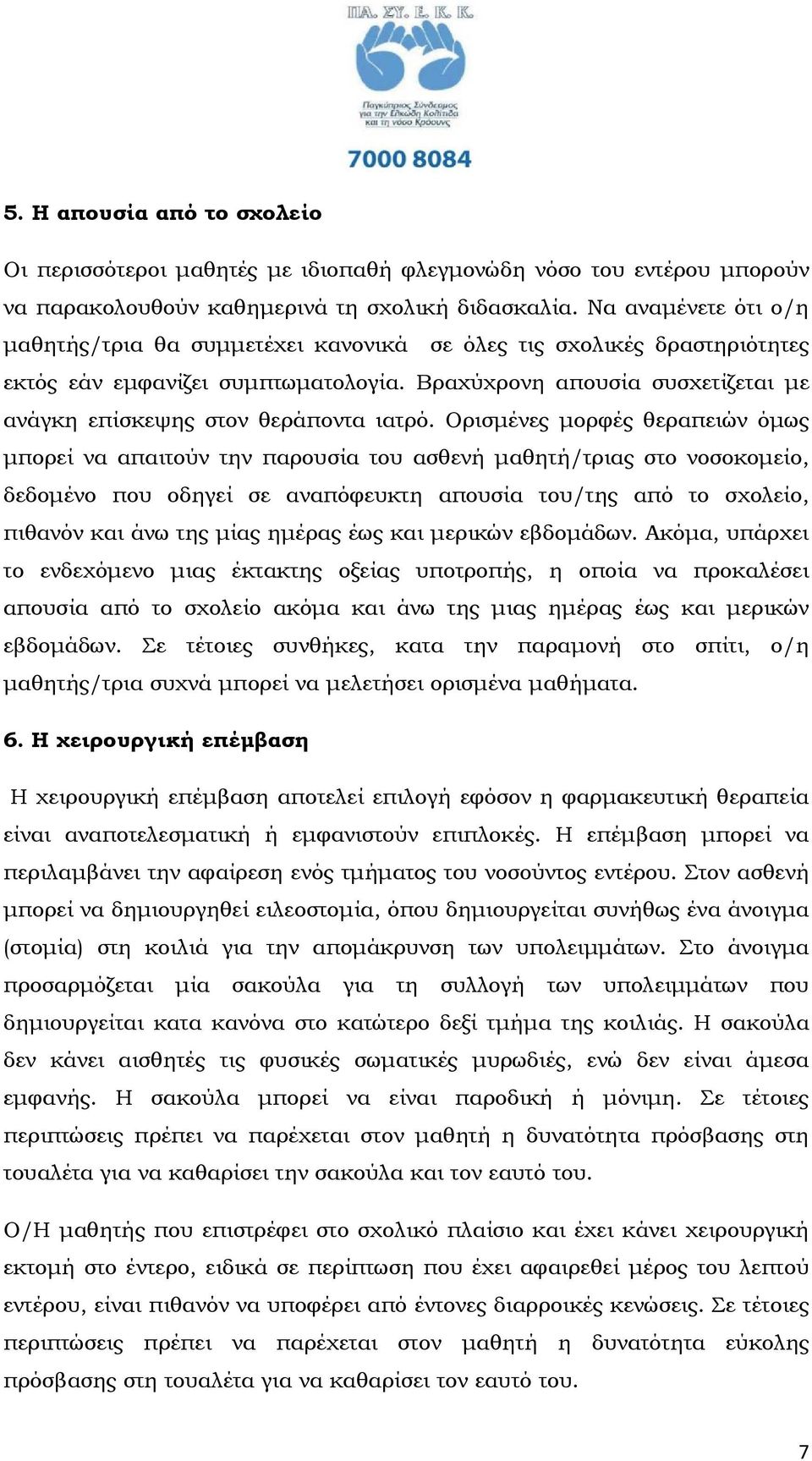 Βραχύχρονη απουσία συσχετίζεται µε ανάγκη επίσκεψης στον θεράποντα ιατρό.