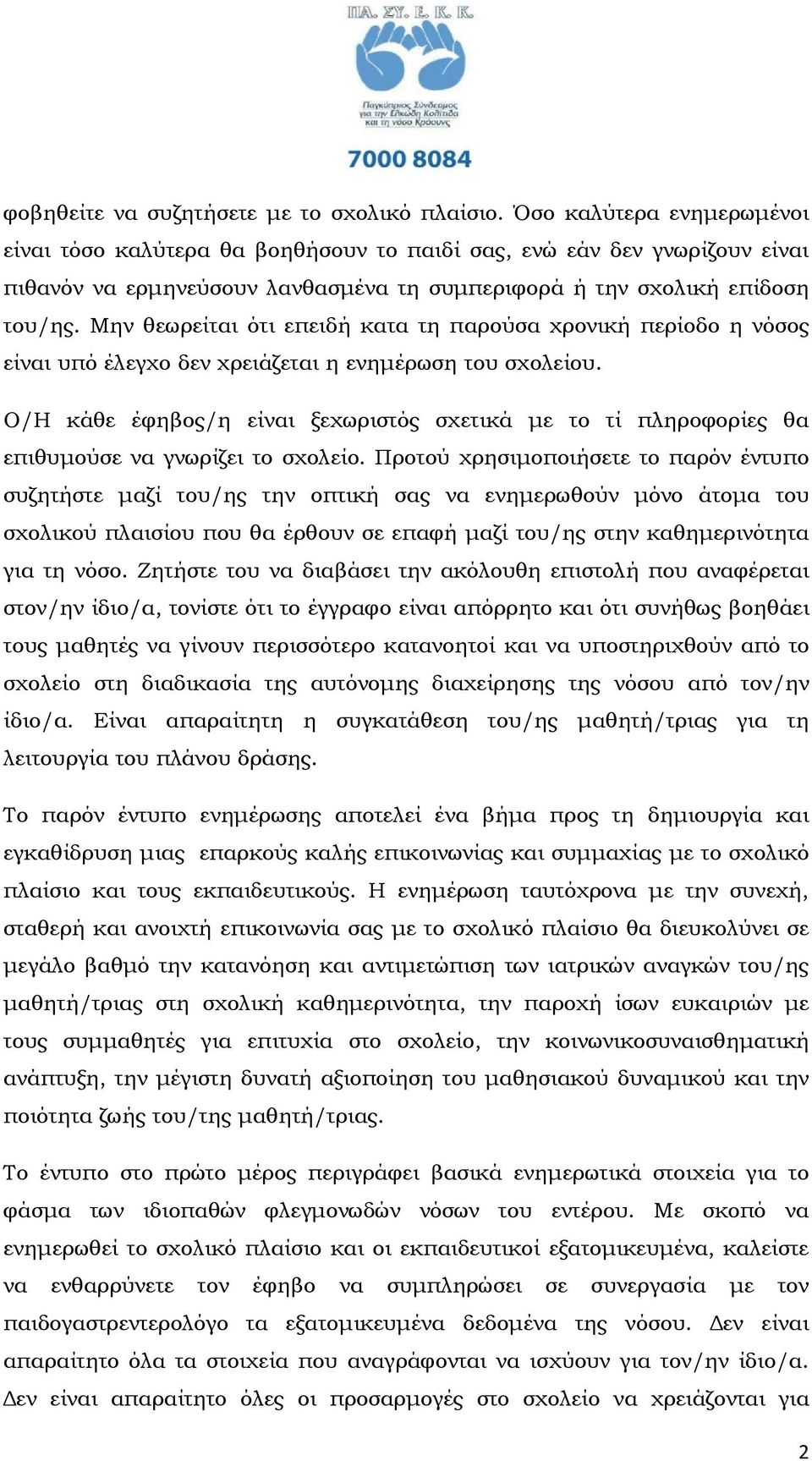 Μην θεωρείται ότι επειδή κατα τη παρούσα χρονική περίοδο η νόσος είναι υπό έλεγχο δεν χρειάζεται η ενηµέρωση του σχολείου.