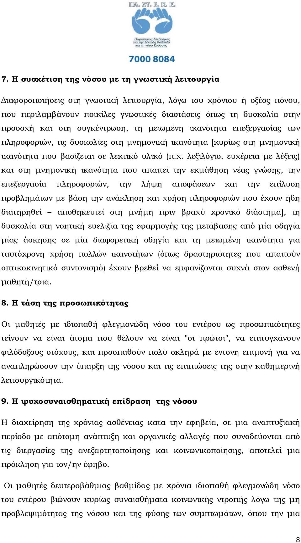 και στη συγκέντρωση, τη µειωµένη ικανότητα επεξεργασίας των πληροφοριών, τις δυσκολίες στη µνηµονική ικανότητα [κυρίως στη µνηµονική ικανότητα που βασίζεται σε λεκτικό υλικό (π.χ.